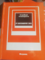 3η Σεπτεμβρίου 1843 (Τα φοβερά Ντοκουμέντα)