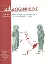 Δωδεκάνησος, τεύχος ΙΖ', Ιανουάριος - Ιούνιος 2017 [Επίσημον Δελτίον των εν Δωδεκανήσω Επαρχιών του Οικουμενικού Θρόνου]