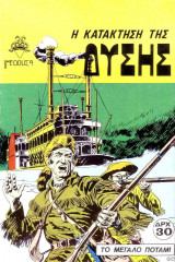 Η κατάκτηση της Δύσης #2 (Το μεγάλο ποτάμι)
