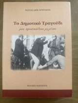 Το Δημοτικό Τραγούδι