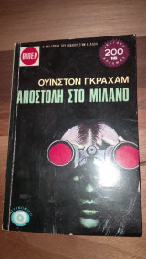 Αποστολή στο Μιλάνο