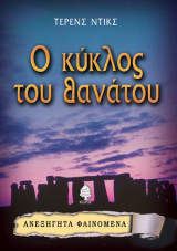 Ο κύκλος του Θανάτου