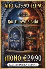 Η κυρά του φεγγαριού & Η τελευταία ευχή