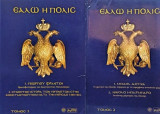 Εάλω η Πόλις