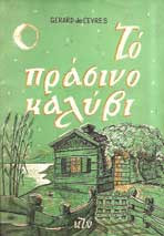 Το Πράσινο Καλύβι