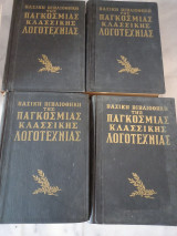 Βασικη βιβλιοθήκη παγκόσμιας κλασσικής λογοτεχνίας