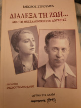 Διάλεξα την ζωή... από τη Θεσσαλονίκη στο Άουσβιτς