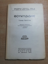 Θουκιδίδης τόμος Πέμπτος