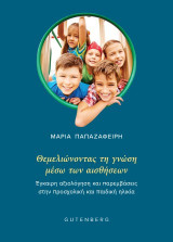 Θεμελιώνοντας τη γνώση μέσω των αισθήσεων: Έγκαιρη αξιολογηση και παρεμβάσεις στην προσχολική και παιδική ηλικία