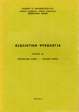 Εξελικτική Ψυχολογία (Τόμος Β΄: Προσχολική - Σχολική ηλικία)