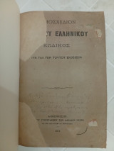 Νομοσχέδιον Αστικού ελληνικού Κώδικος 1874