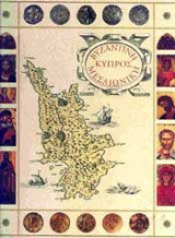 Βυζαντινή Μεσαιωνική Κύπρος