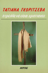 Η τρέλλα να είσαι χριστιανός
