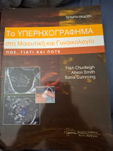 Το υπερηχογράφημα στη μαιευτική και γυναικολογία πως γιατί και πότε