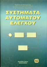 Συστήματα αυτόματου ελέγχου