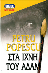 Στα ίχνη του Αδάμ