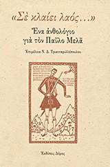 Σε κλαιει λαος (ενα ανθολογιο για τον Παυλο Μελα)