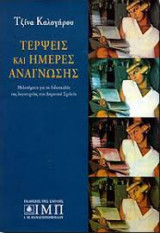 Τέρψεις και ημέρες ανάγνωσης Α' Τόμος