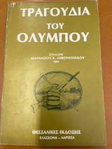 Δημοτικά τραγούδια του Ολύμπου (1881) - Συλλογή Αθανασίου Κ. Οικονομίδου