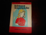 Καποιο χαμογελο