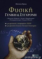 Φυσική γενική & σύγχρονη