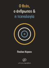 Ο Θεός, ο άνθρωπος