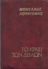 Το κρασί των δειλών