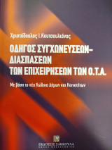 Οδηγός συγχωνεύσεων - διασπάσεων των επιχειρήσεων των Ο.Τ.Α.: Με βάση το νέο Κώδικα Δήμων και Κοινοτήτων