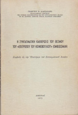 Η συνταγματιική καθιέρωσις του θεσού του "Επιτρόπου του Κοινοβουλίου" (Ombudsman)
