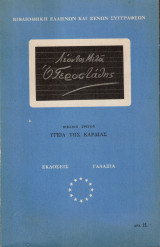 Ο Γεροστάθης. Υγεία της καρδιάς. Βιβλίον τρίτον.