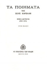 ΚΑΡΕΛΛΗ: ΤΑ ΠΟΙΗΜΑΤΑ (ΔΕΥΤΕΡΟΣ ΤΟΜΟΣ)