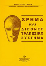 ΧΡΗΜΑ ΚΑΙ ΔΙΕΘΝΕΣ ΤΡΑΠΕΖΙΚΟ ΣΥΣΤΗΜΑ