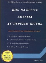 Πως να βρείτε δουλειά σε περίοδο κρίσης