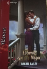 Σύζυγος για μια μέρα Άρλεκιν Bianca No 1423