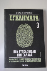 Εγκλήματα που συγκλόνισαν την Ελλάδα τομ 3