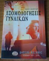 Εξομολογήσεις γυναικών