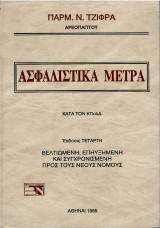 Ασφαλιστικά Μέτρα - Παρμενίων Τζίφρας (4η έκδοση)