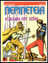 Περιπέτεια τεύχος #668 (309): Λοχαγός Μαρκ - Η σκλάβα του Σεΐχη