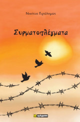 Συρματοπλέγματα