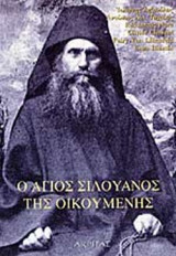 Ο ΑΓΙΟΣ ΣΙΛΟΥΑΝΟΣ ΤΗΣ ΟΙΚΟΥΜΕΝΗΣ