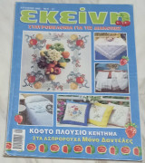 Εκείνη Αύγουστος 2002