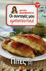 Οι συνταγές μου εμπιστευτικά Πίτες 2