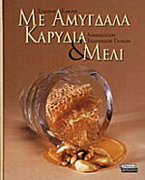 Με αμύγδαλα, καρύδια και μέλι