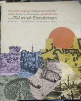 Ο Αιγαιακός Χώρος με το βλέμμα των Περιηγητών από τον 16ο έως τον 19ο αιώνα και τα Δωδεκάνησα στην Ελληνική Επανάσταση