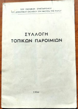 Συλλογή Τοπικών Παροιμιών Πάρου