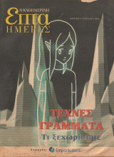 Περιοδικό Επτά Ημέρες - Τέχνες Γράμματα, τι ξεχωρίσαμε - 11 Ιανουαρίου 2004