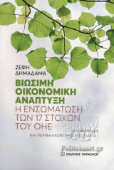 ΒΙΩΣΙΜΗ ΟΙΚΟΝΟΜΙΚΗ ΑΝΑΠΤΥΞΗ
