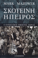 Σκοτεινή Ηπειρος Τόμος 1