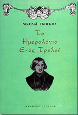 Το ημερολόγιο ενός τρελού