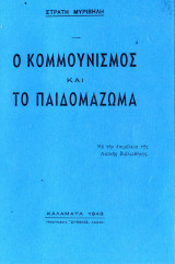 Ο κομμουνισμός και το παιδομάζωμα